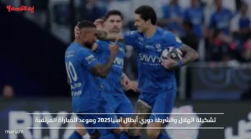 تشكيلة الهلال والشرطة دوري أبطال آسيا2025 وموعد المباراة المرتقبة